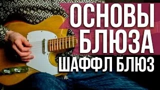 Как играть блюз - Шаффл блюз (Shuffle Blues) - Видеоуроки игры на гитаре