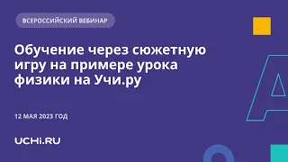 Обучение через сюжетную игру на примере урока физики на Учи.ру