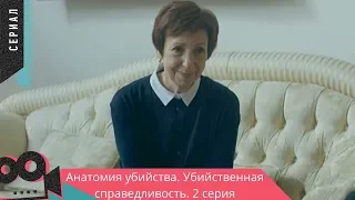 ДЕТЕКТИВНЫЙ СЕРИАЛ! ХИТ! Анатомия убийства. УБИЙСТВЕННАЯ СПРАВЕДЛИВОСТЬ. 2 серия