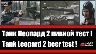 Танк Леопард 2 Пивной тест | Tank Leopard 2 Beer Test