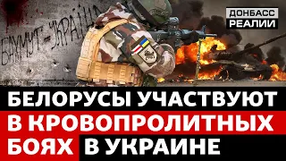 Как белорусы в Украине воюют против России? | Донбасс Реалии