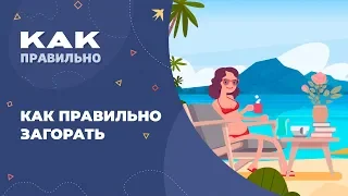 Как правильно загорать на солнце. 5 фактов о загаре. Советы врача