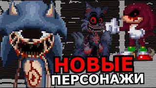 ВСЕ МОНСТРЫ из Sonic.EYX! Способности, слабости, новый Соник.exe