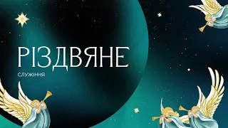 Різдв'яне служіння 25 12 2022