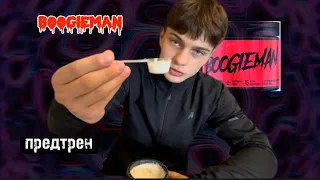 Предтрен Boogieman | обзор предтрена | тест предтрена | спортпит