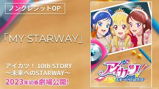 『アイカツ！ 10th STORY ～未来へのSTARWAY～』OPテーマ「MY STARWAY」ノンクレジット映像