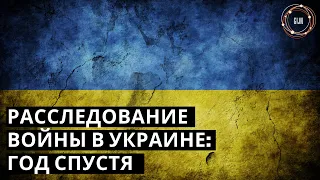 Расследование военных преступлений в Украине: Год войны