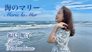 『海のマリー  / Marie la Mer』 福島順子 Junko Fukushima