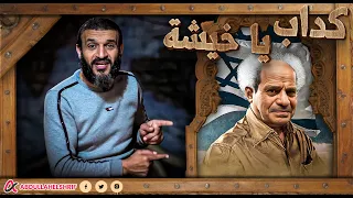 عبدالله الشريف | كداب يا خيشة😱