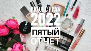 PROJECT PAN 2022 ПЯТЫЙ ОТЧЕТ. 15 продуктов использовать и выбросить в 2022 году.