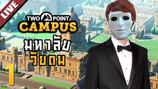 มหาลัยวัยดม | LIVE - Two Point Campus #1