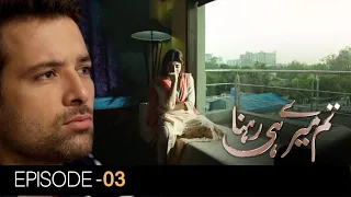 Tum Mere Hi Rehna | Episode 03 | Urwa Hussain & Mikaal Zulfiqar.