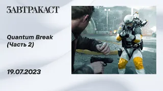 Quantum Break (Xbox Series X, Часть 2. ФИНАЛ) - прохождение Завтракаста