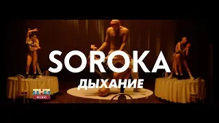 SOROKA - Дыхание