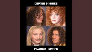 Шерри-бренди (1984 Version)