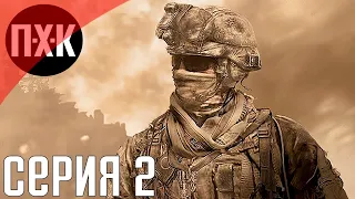 Call of Duty Modern Warfare 2 Remastered. Прохождение 2. Сложность "Ветеран / Veteran".