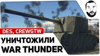 DeS и CrewGTW уничтожили WAR THUNDER