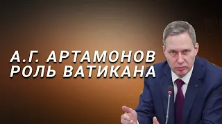 А.Г.Артамонов Роль Ватикана в мировой геополитике