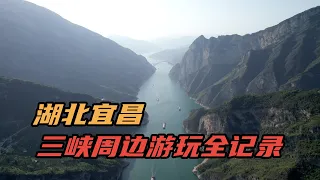 湖北宜昌，链子崖、昭君故里和三峡大瀑布，三天游玩全记录