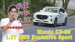 3.3T縱置六缸！Mazda CX-60反其道而行的秘密？樂趣油耗能兼顧？唯一的對手是台灣的稅金！廖怡塵 【全民瘋車Bar】501