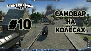 Transport Fever, прохождение на русском, #10 Самовар на колёсах