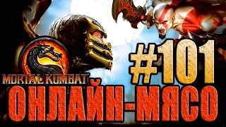 Онлайн - мясо! - Mortal Kombat #101 - ХАНА КОЛБАСЕ