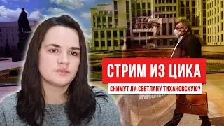 Снимут ли с выборов Светлану Тихановскую и как прошел обыск в доме Сергея?