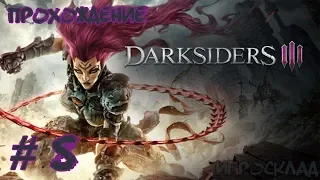 Darksiders III ➤ #8 ➤ Ангельский аванпост