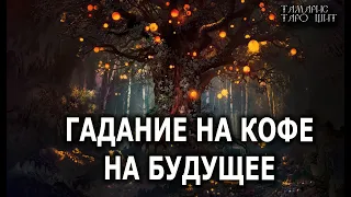 ПГАДАНИЕ НА КОФЕ НА БУДУЩЕЕ 💯🔥 гадание таро онлайн