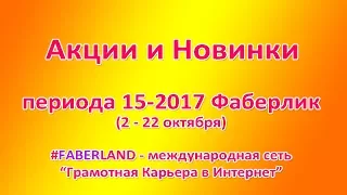 🌟 Акции для бизнеса периода Фаберлик 15-2017 🌸 Грамотная Карьера в Интернет