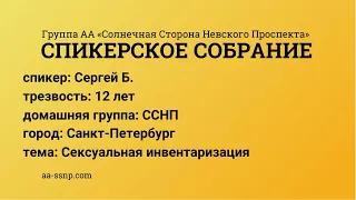 Сексуальная инвентаризация, Сергей Б., группа «ССНП», трезвый 12 лет 5 месяцев