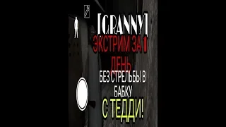 [GRANNY 1.3.2] ЭКСТРИМ ЗА 1 ДЕНЬ,БЕЗ СТРЕЛЬБЫ В БАБКУ,С ТЕДДИ! ПРОХОЖДЕНИЕ!