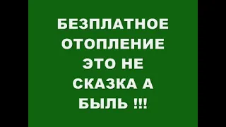 БЕЗПЛАТНОЕ ОТОПЛЕНИЕ ЭТО НЕ СКАЗКА А БЫЛЬ !!!  Free heating