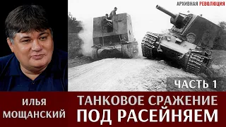 Илья Мощанский. Танковое сражение под Расейняем. Часть 1