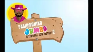 Ραδιοφωνικό 2 - Jumbo ο τιμωρός των λιστών!