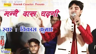 मन्ने दारू चढ़गी || Vikas Kumar || Manne Daru Chadgi || Haryanvi Song