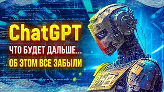 ChatGPT что будет дальше...