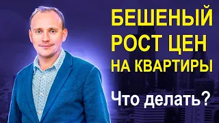 БЕШЕНЫЙ РОСТ ЦЕН НА НЕДВИЖИМОСТЬ: ЧТО ДЕЛАТЬ и когда НА САМОМ ДЕЛЕ стоит покупать квартиру?