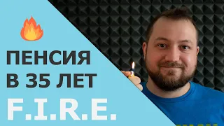 Как выйти на пенсию в 35 лет | Движение F.I.R.E.