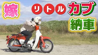 【リトルカブ納車】運動音痴の嫁が初めてバイクに乗ってみた