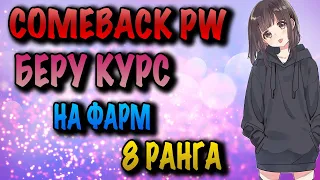 COMEBACK PW НА ПУТИ К 8 РАНГУ