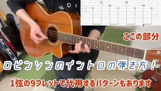 ロビンソンのイントロの弾き方【TAB譜あり】