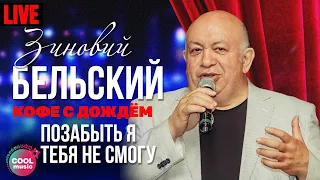 Зиновий Бельский - Позабыть я тебя не смогу (Кофе с дождем, Live)