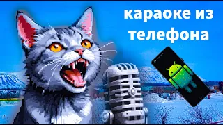 Караоке из телефона. Как сделать?