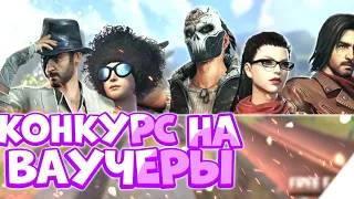 КОНКУРС НА 12 ВАУЧЕРОВ В ФРИ ФАЕР ВАУЧЕРЫ БЕСПЛАТНО КАЖДОМУ FREE FIRE