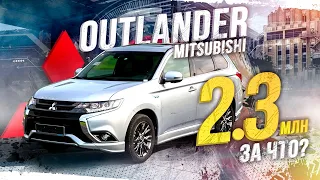 MITSUBISHI OUTLANDER PHEV GG2W🔥2 270 000 ЗА ЖИРНУЮ КОМПЛЕКТАЦИЮ💰ЗА ЧТО!?😱