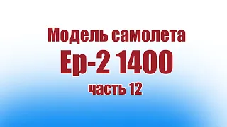 Модель самолета Ер-2 1400 / Часть 12 / ALNADO