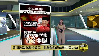 冀MARA消除马来家长偏见   扎希鼓励青年到中国求学  | 八点最热报 27/05/2024