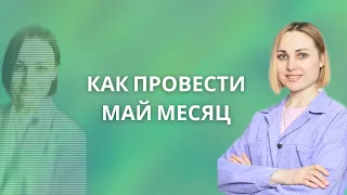 Как прожить Май месяц. Практика сонастройка #май #контактер, #проявление