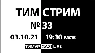 Когда закончится это веселье? ТимСтрим №33